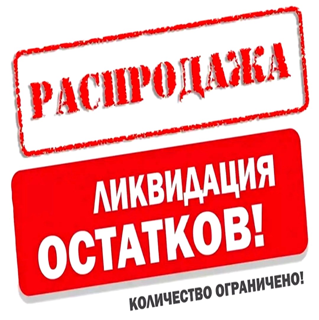 Распродажа 2